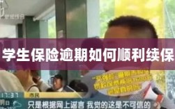 学生保险逾期续保攻略，顺利过渡无忧保障