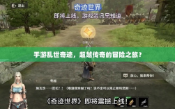 手游乱世奇迹，超越传奇的冒险之旅？