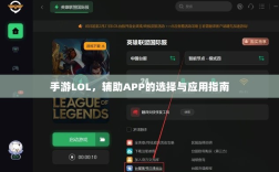 手游LOL，辅助APP的选择与应用指南