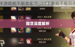 DNF手游金币投资，是否值得囤货深度解析？