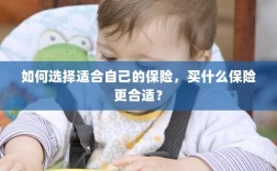 如何选择适合自己的保险，明智投保攻略！