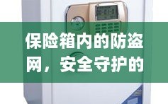 保险箱内防盗网，细致守护安全