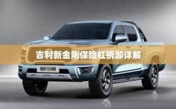 吉利新金刚保险杠拆卸指南