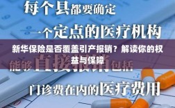 新华保险是否覆盖引产报销？女性权益与保障详解