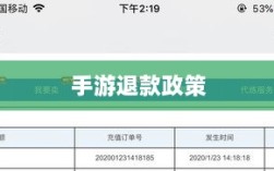 关于手游退款政策的探讨，官方回应问道手游是否可以退款
