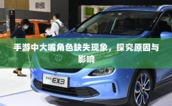 手游中大嘴角色缺失现象，探究原因与影响
