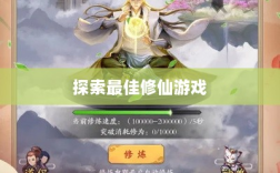 修仙像素手游探索，寻找最佳修仙游戏之旅
