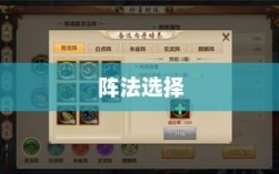 手游天龙最佳布阵策略解析，如何选择合适的阵法？