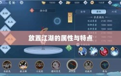 手游江湖，放置江湖的属性与特点深度解析