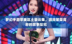 梦幻手游苹果区土豪云集，游戏繁荣背后的故事探究