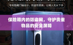 保险箱内防盗网，守护贵重物品的安全卫士