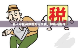 私人老板购买保险的税务解析与指导