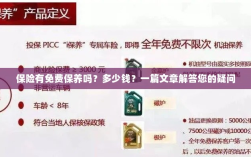 关于保险的保养问题及解答，免费保养存在吗？费用是多少？
