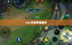 LOL手游英雄全解析，从入门到精通攻略