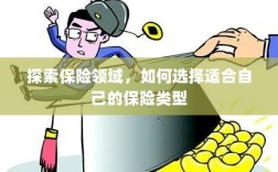如何挑选适合自己的保险类型，保险领域深度探索