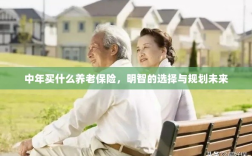 中年明智选择，养老保险规划与未来蓝图