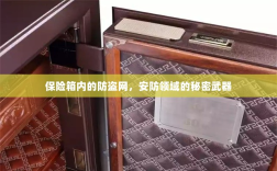 保险箱内防盗网，安防领域的秘密武器揭秘