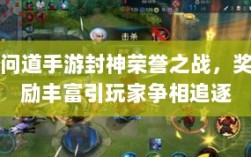 问道手游封神荣誉之战，奖励丰富引玩家争相追逐