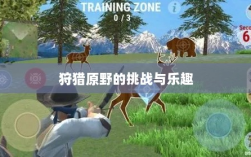 手游探险之旅，狩猎原野的乐趣与挑战