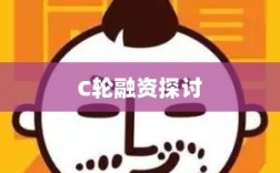 企业资本运作的多元路径，并非所有企业都必须经历C轮融资的探讨
