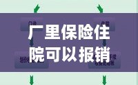 解读厂方保险政策，住院费用报销详解及流程解析