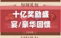 火影手游十亿奖励盛宴开启，豪华回馈等你来赢！