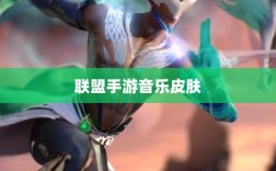 联盟手游音乐皮肤深度解析，探讨与解析是否存在自带音乐皮肤