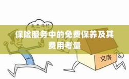 保险服务中的免费保养费用深度解析