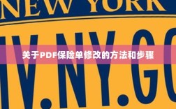 PDF保险单修改指南，方法与步骤详解