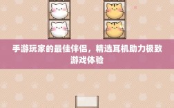 手游玩家的最佳伴侣，精选耳机助力极致游戏体验
