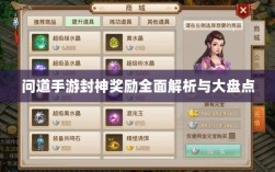 问道手游封神奖励全面解析与大盘点