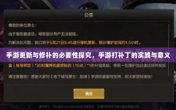手游更新与修补的必要性探究，手游打补丁的实践与意义