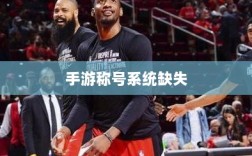 手游称号系统缺失，探究原因与提出解决方案