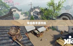 楚留香手游书院神秘传说揭秘，游戏中有鬼影重重？