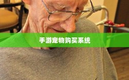 手游宠物购买系统，开启游戏新乐趣的维度