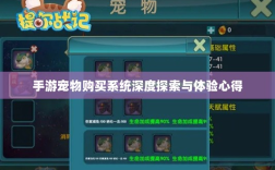 手游宠物购买系统深度探索与体验心得