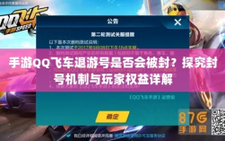 手游QQ飞车退游号是否会被封？探究封号机制与玩家权益详解