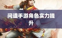 问道手游角色实力提升攻略，点化技巧与合理加点指南