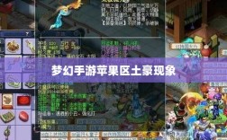 梦幻手游苹果区土豪现象探究，土豪数量及其在游戏世界的影响力