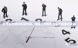 保险业务时间管理秘籍，提升效率与服务质量的诀窍