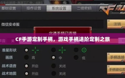 CF手游定制手柄，游戏手柄进阶定制之旅
