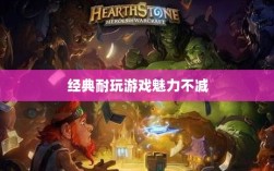手游世界的宝藏，经典耐玩游戏魅力不减的魅力之源