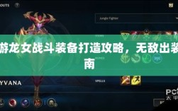 手游龙女战斗装备打造攻略，无敌出装指南