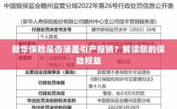 新华保险是否涵盖引产报销？关于保险权益的解读