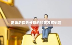 离婚后保险分割的约定及其法律影响