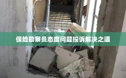 保险勘察员态度问题投诉解决策略与途径