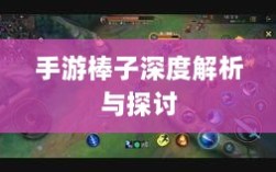手游棒子深度解析与探讨，定义、内涵与外延