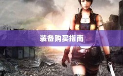 CF手游新手入门装备推荐指南，购买哪些装备更适合新手？