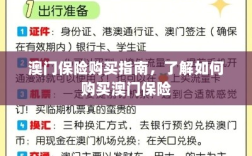 澳门保险购买攻略，轻松了解澳门保险购买流程