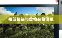 方舟手游抢蓝攻略大全，揭秘抢蓝秘诀与食物必备清单